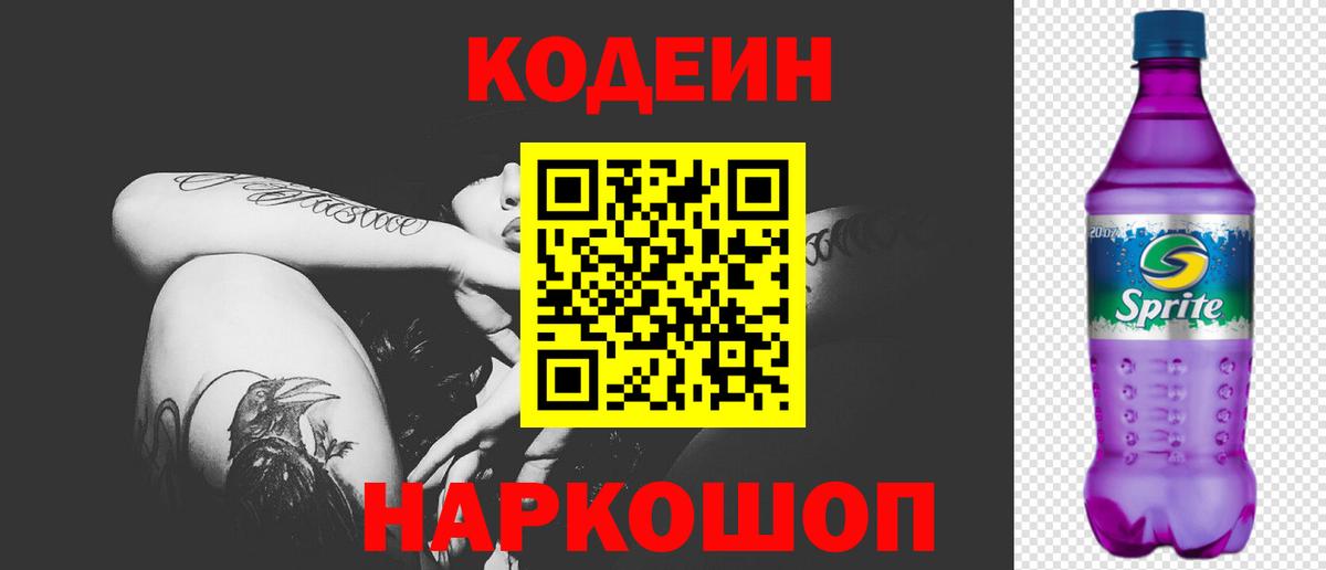 Кодеиновый сироп Lean Purple Drank  Вход с VPN  Баксан  Codein напиток Lean (лин) 